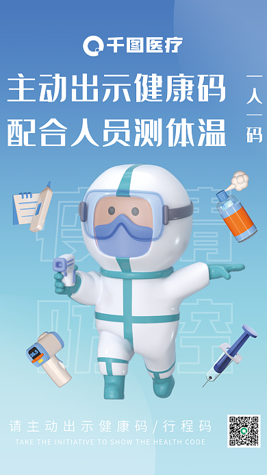 3d风格一人一码医疗疫情防控健康码蓝色渐海报