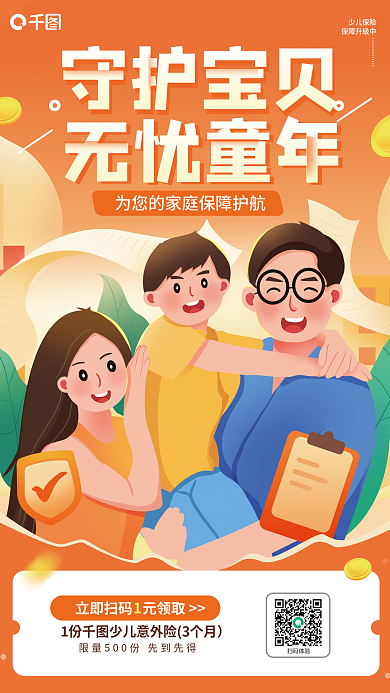 手绘插守护宝贝意外险保险营销海报