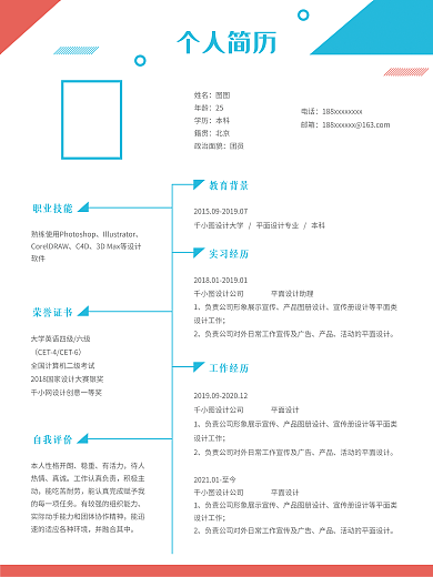 个人简历求职简约红蓝几何