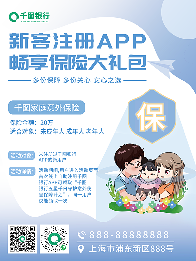 银行app新注册用户保险礼赠海报