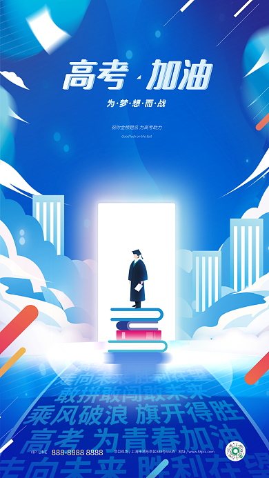 创意简约高考加油宣传海报