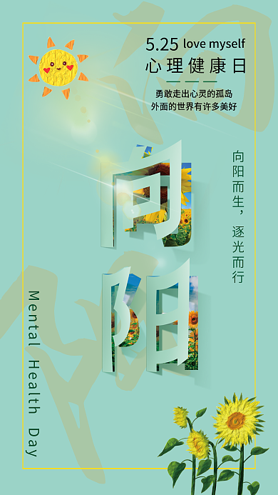 心理健康日清525心理健康日新海报