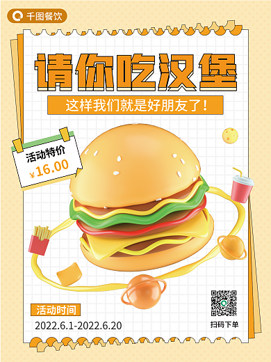 创意美食活动时间扫码下单3d海报