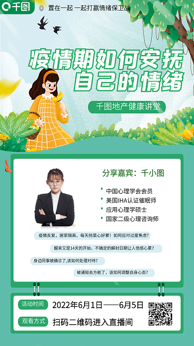 房地产公司抗疫自己的情绪分享嘉宾海报