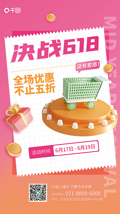 618活动咨询热线地址3d系列海报