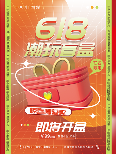 简约意618盲盒活动促销3d海报