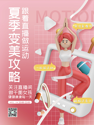 创意时尚一起做运动每周五运动健身直播活动宣传海报