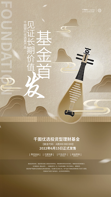 创意简约基金首银行首发古风银行投资理财海报