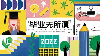 扁平毕业季毕业无所谓TIME典礼活动展板背景板