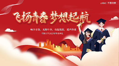 飞扬青春LOGO创意学校毕业典礼展板
