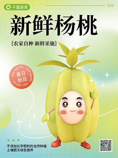 水果杨桃海报