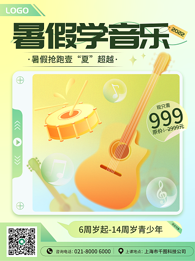 弥散轻LOGO暑假学音乐风格暑假班促销海报