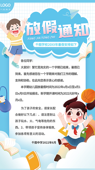 学校暑假通知LOGO放假通知