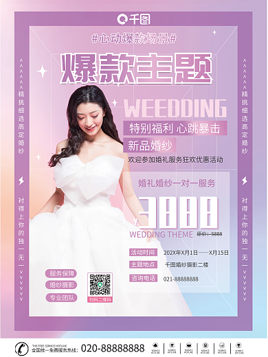 粉色浪漫扫码二维码咨询电话爆款主题宣传海报