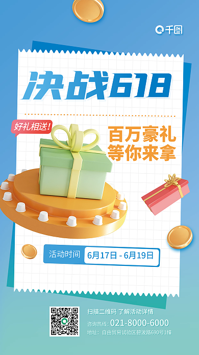 618活动好礼相送决战6183d系列海报