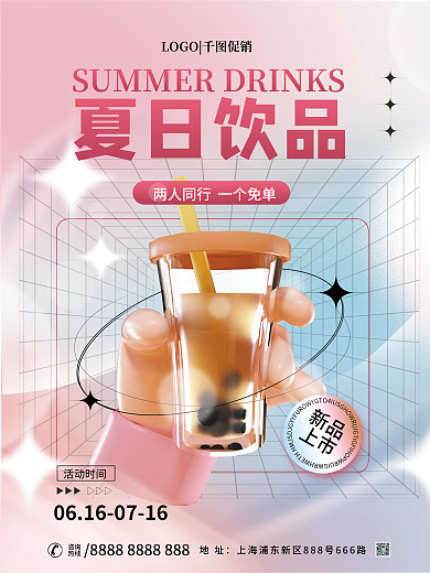 小清新创意地址咨询美食饮品饮料促销3d海报