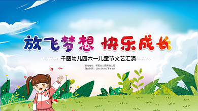 卡通风演出地点演出时间文艺汇演展板