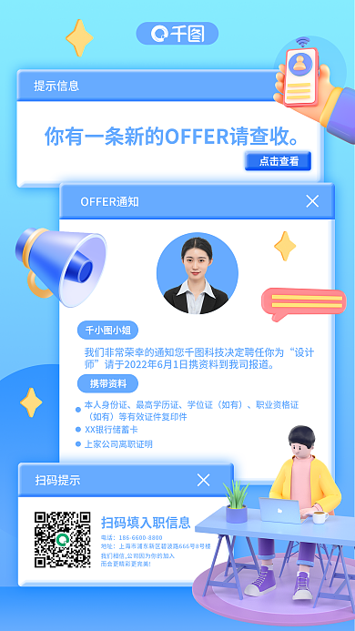 小清新创意提示信息点击查看查收offer手机海报