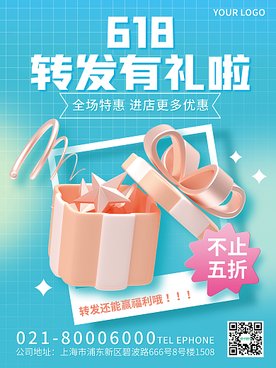 3d创意618转发有礼啦有礼营销海报