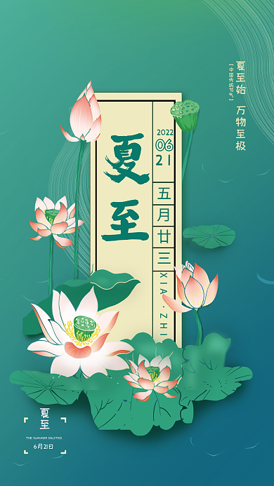 夏至荷花夏至6月21日主题海报