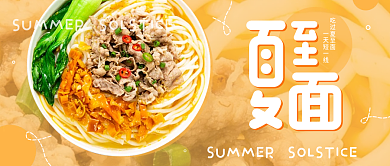 夏至节气吃过夏至面一天短一线美食公众号封面海报