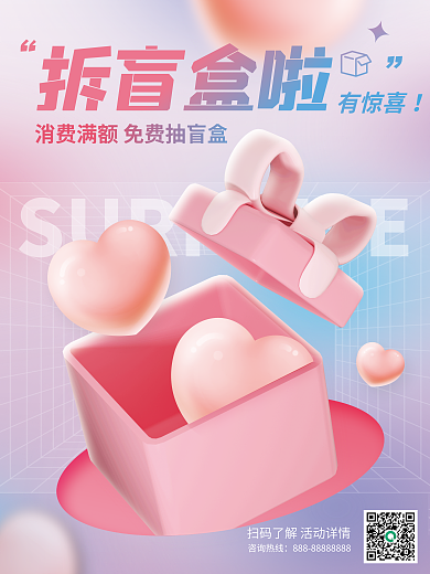c4d创意拆盲盒啦有惊喜活动3d海报