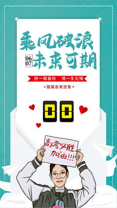 简约高考高考必胜加油朋友圈宣传海报