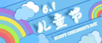 儿童节61剪纸风蓝色卡通公众号封面