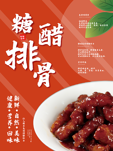 糖醋排骨美食秘制酱料海报
