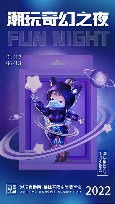 创意时尚预售开启盲盒潮玩促销活动宣传海报