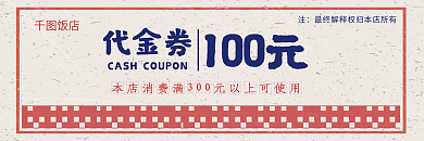 复古风餐饮代金券100元代金券