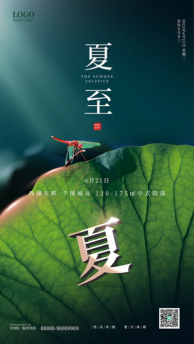 简约大气夏至LOGO海报