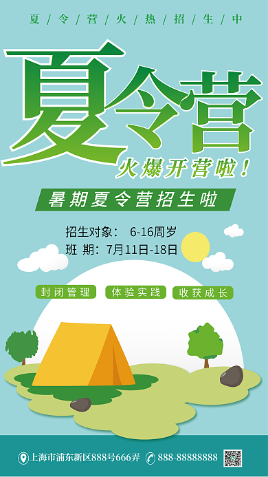 清新暑期招生对象616周岁夏令营海报