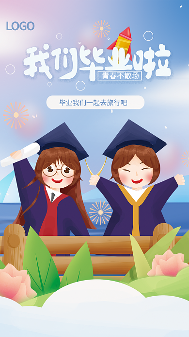 手绘简约青春不散场LOGO海报