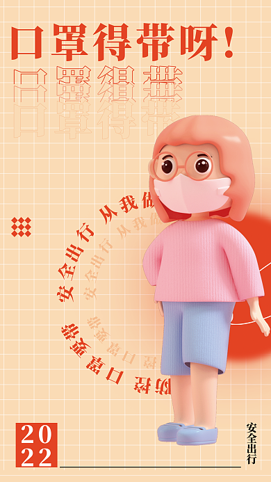 3d人物安全出行20警示戴口罩简约c4d海报