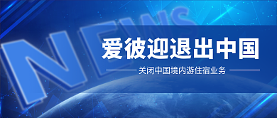 爱彼中国公众号首图