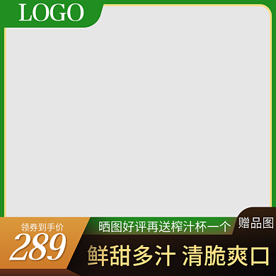 生鲜水289领券到手价茶饮类直通车主图模版