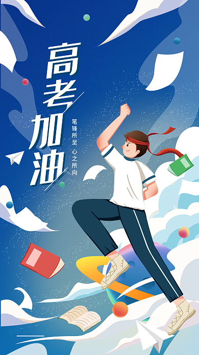 小清新插加油宣传海报