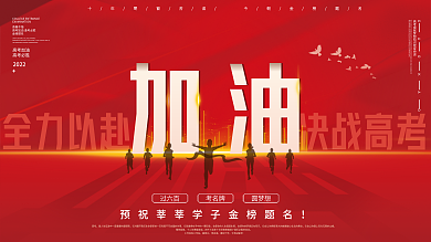 大气红色加油2022高考加油冲刺展板