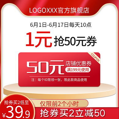 红色61850元店铺优惠券优惠主图直通车