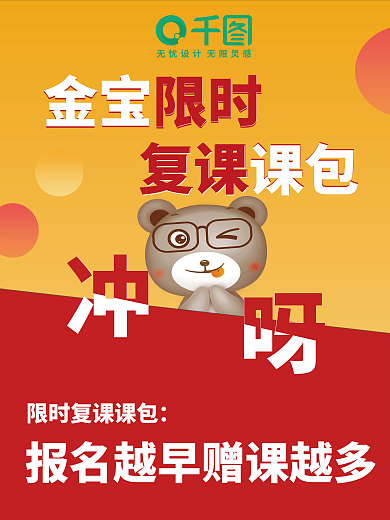限时福利金宝限时复课课包海报促销