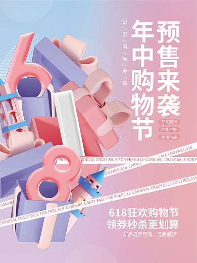 清新3d618预售来袭年中购物节优惠促销宣传海报
