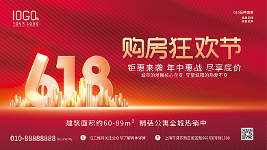 红色618无忧无限灵感购房狂欢节房地产背景展板
