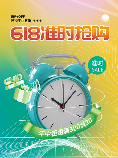 简约创意50OFF准时抢购促销3d海报