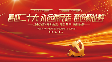 红色党建学史力行学史明理初心永远跟党走党建展板