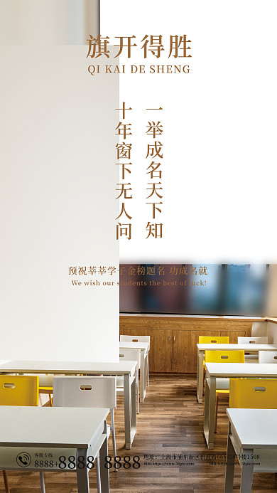 简约高考旗开得胜8888海报