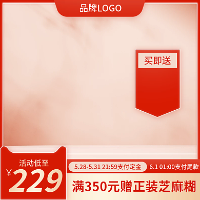 电商食品买即送活动低至花茶主图直通车