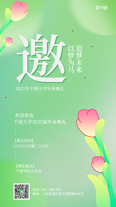 绿色毕业季电话地址邀请函