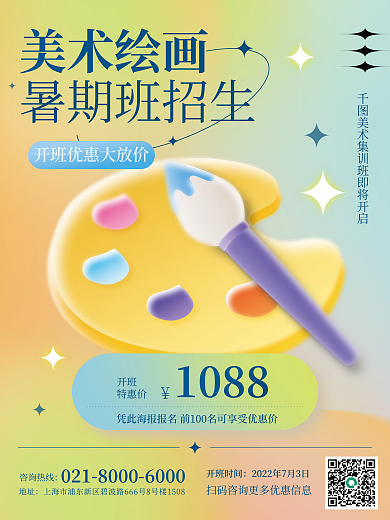 弥散轻开班时间咨询热线风格暑假班暑期美术绘画促销海报
