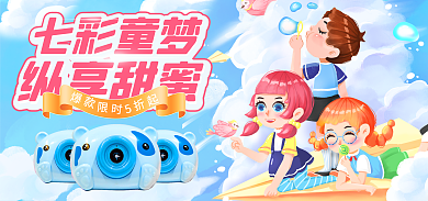 夏季好七彩童梦纵享甜蜜玩具泡泡机电商banner